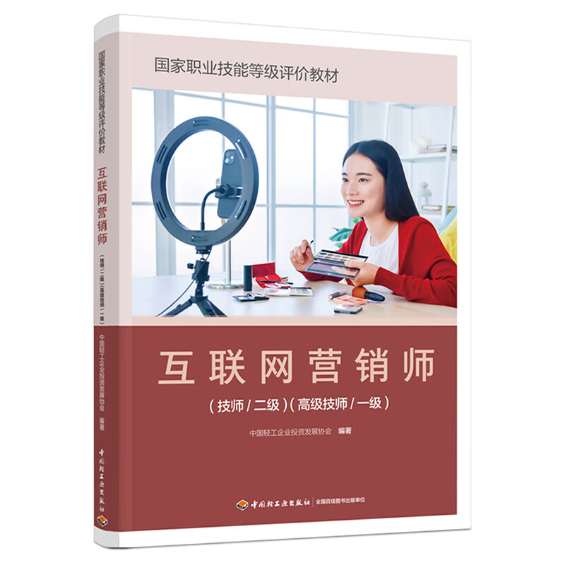 《互聯網營銷師（技師/二級）（高級技師/一級）》 正版教材賦能專業人才，引領互聯網銷售新航向